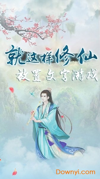 就这样修仙内购修改版 游戏截图